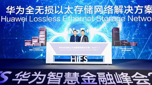 金融行业存储网络优化之道 华为NOF网络技术开发详解
