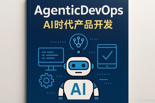 代理式变革 AI驱动的产品开发与DevOps战略指南